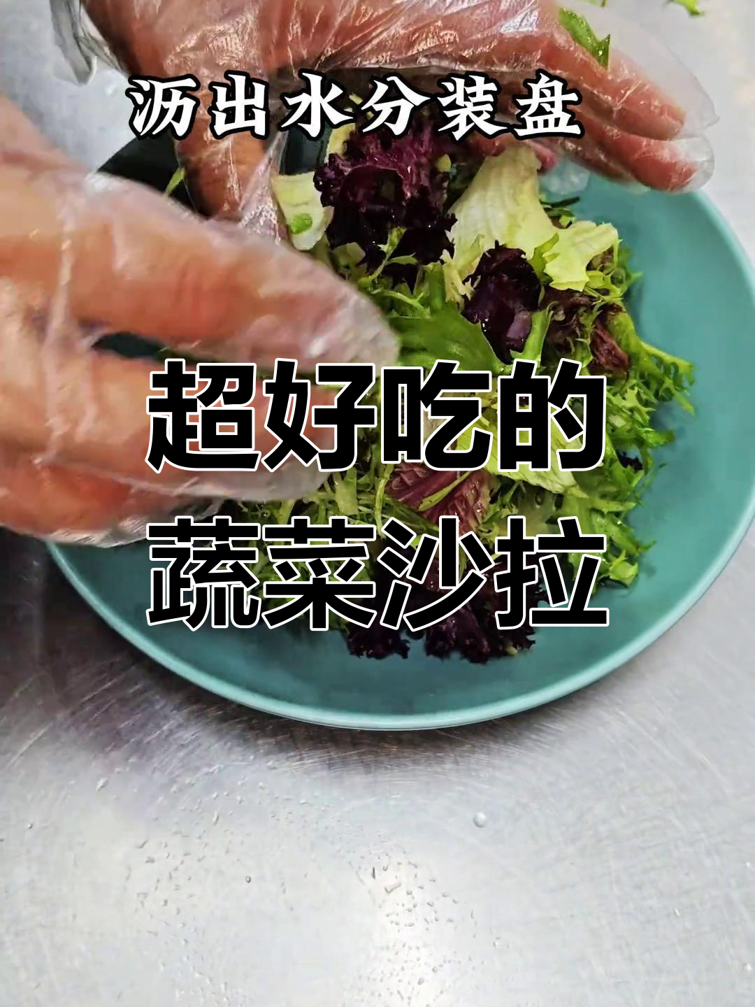 蔬菜沙拉,隔壁小孩闻到就馋哭了!快来学做这道美味