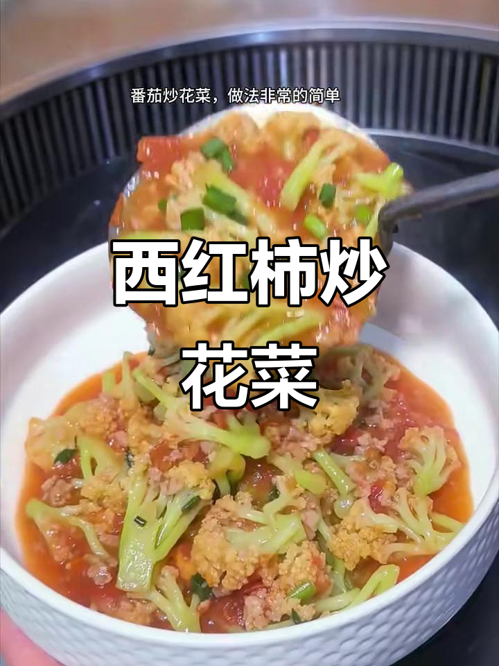 番茄炒花菜,简单又营养的宝宝最爱