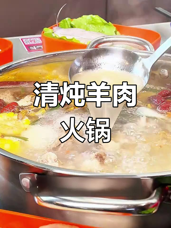 冬季暖心清炖羊肉火锅,滋补又美味
