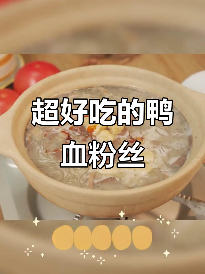 鸭血粉丝汤太香了,吃上一口就停不下来!