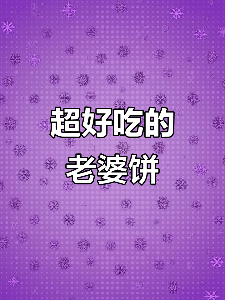 终于找到小时候的味道,香甜软糯的老婆饼,吃上一口停不下来