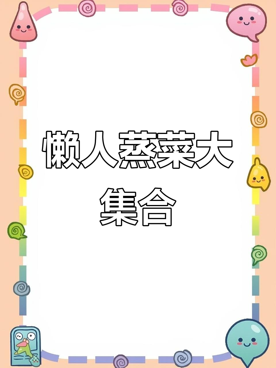 周末懒人蒸菜,一锅搞定六道美味,省时又营养!