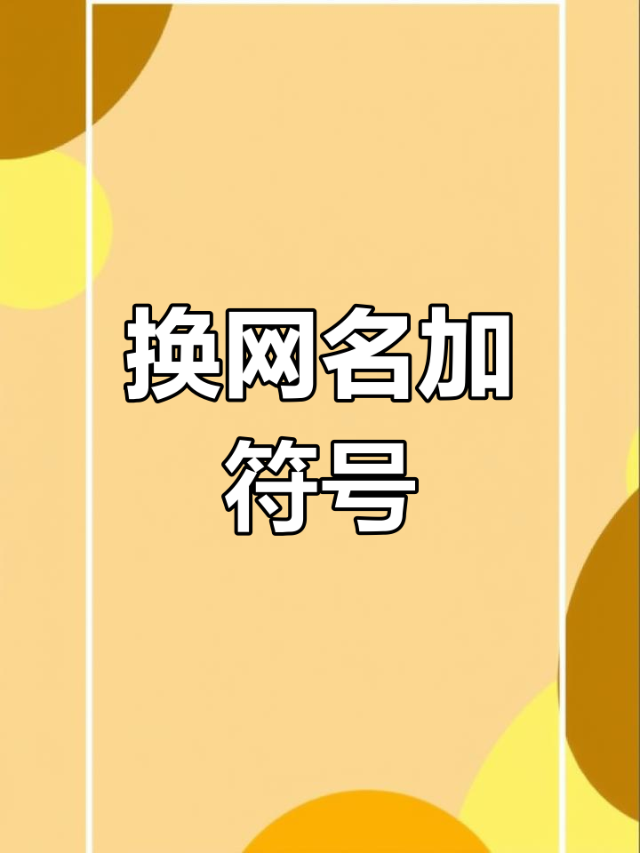 你的网名该换啦!试试这些特殊符号,快乐就是这么简单