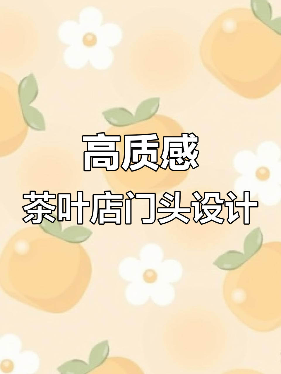 茶叶店门头设计大揭秘,打造高级感满分店铺