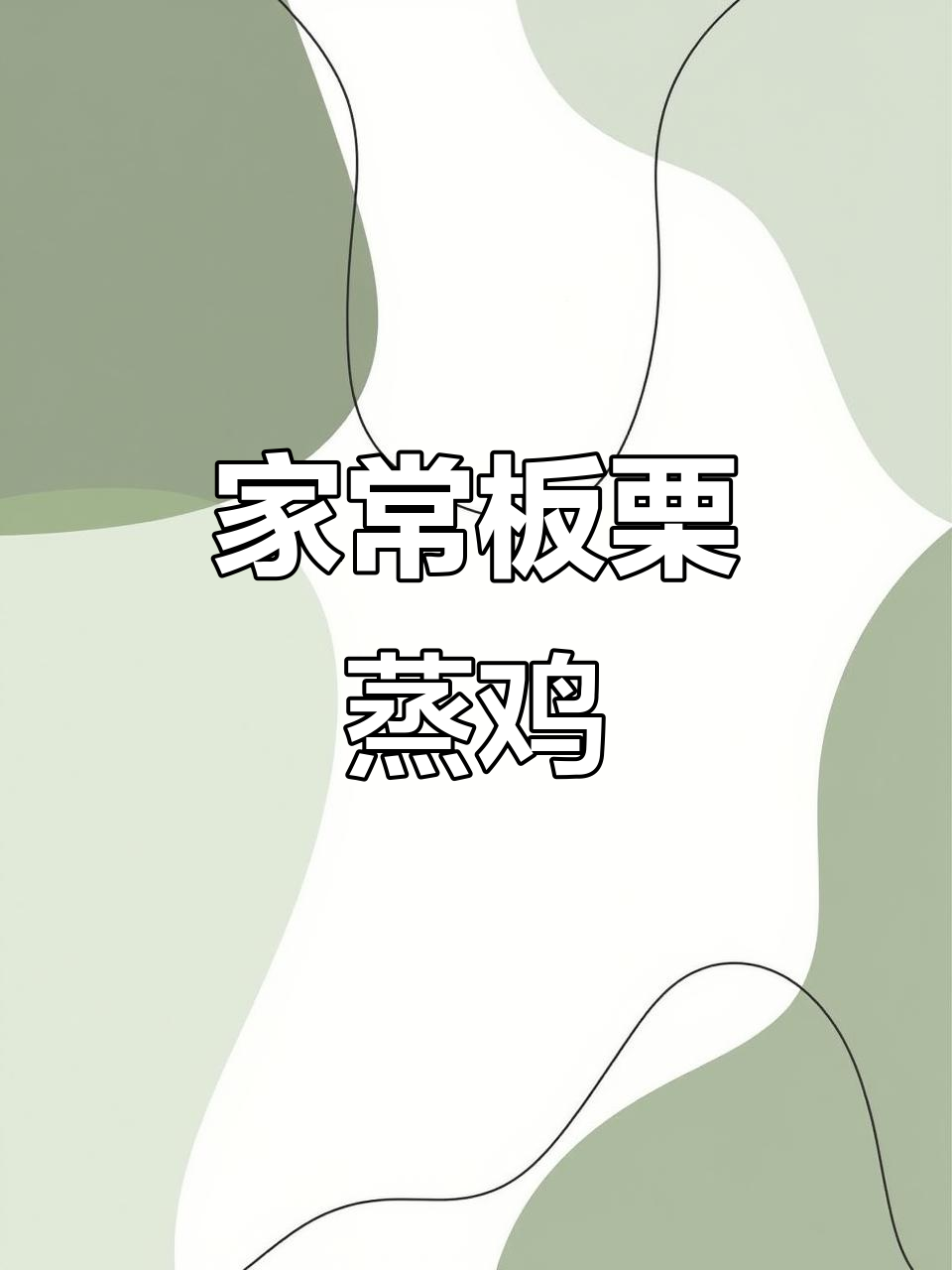 广东经典板栗蒸鸡,家常美味轻松做