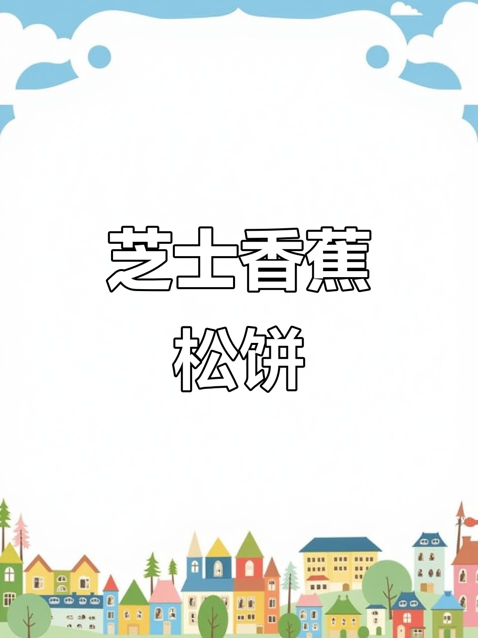 香蕉松饼香甜可口,芝士夹心拉丝超诱人!