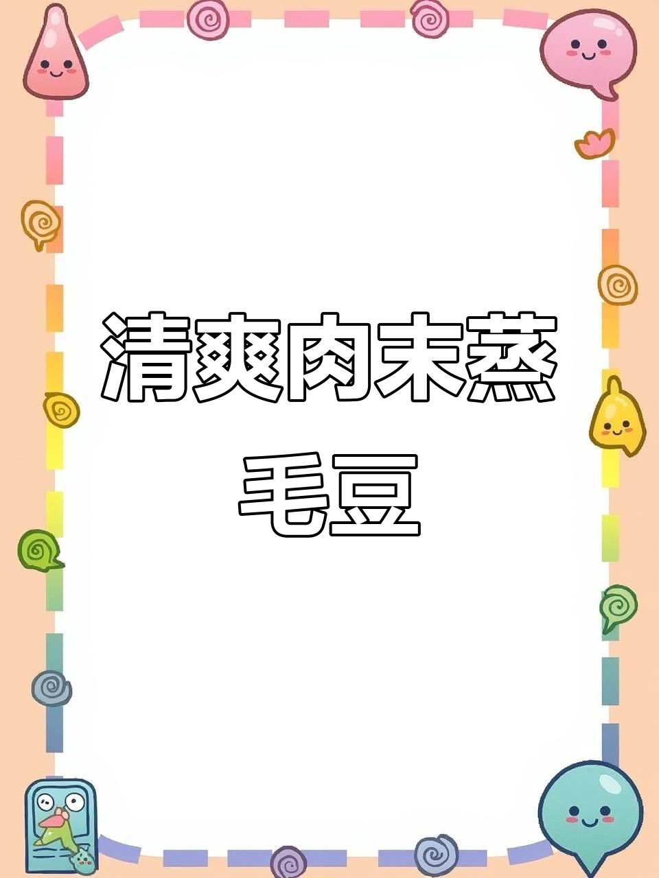 夏季清爽鲜美肉末蒸毛豆,简单又美味