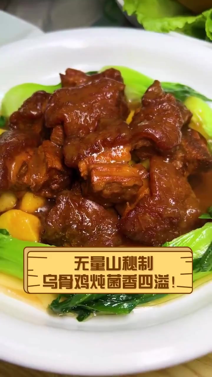 无量山秘制,乌骨鸡炖菌香四溢!