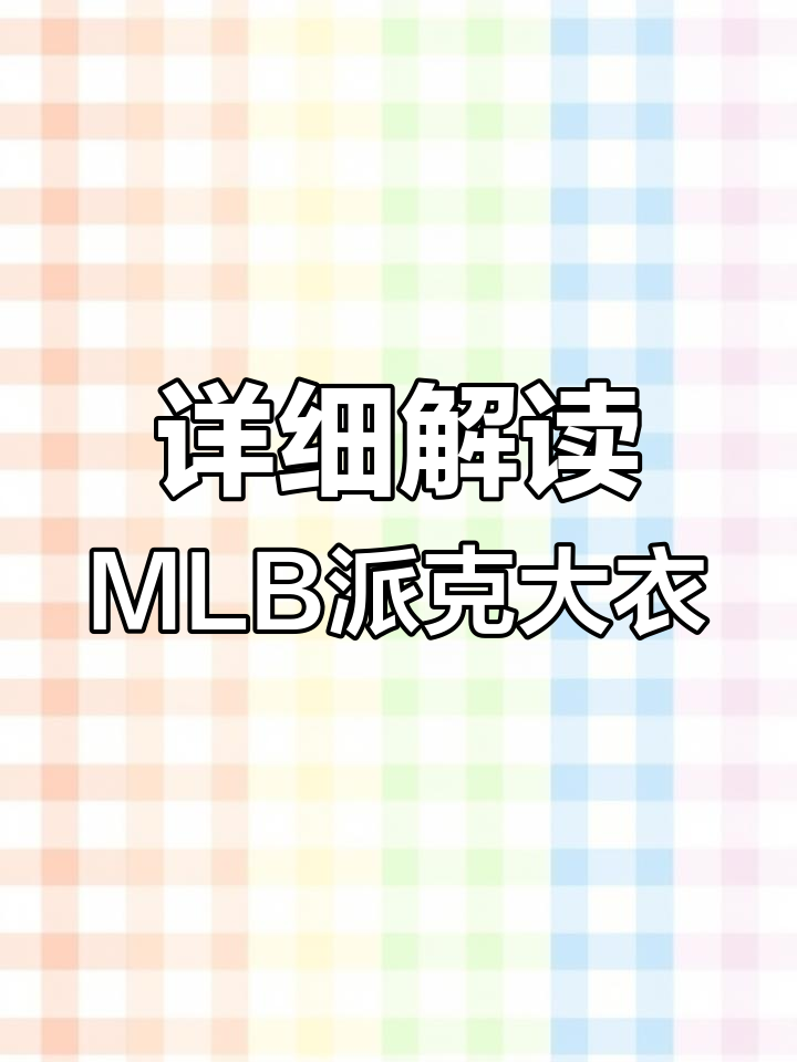 MLB派克羽绒服全方位解析:细节、保暖与舒适度全揭秘