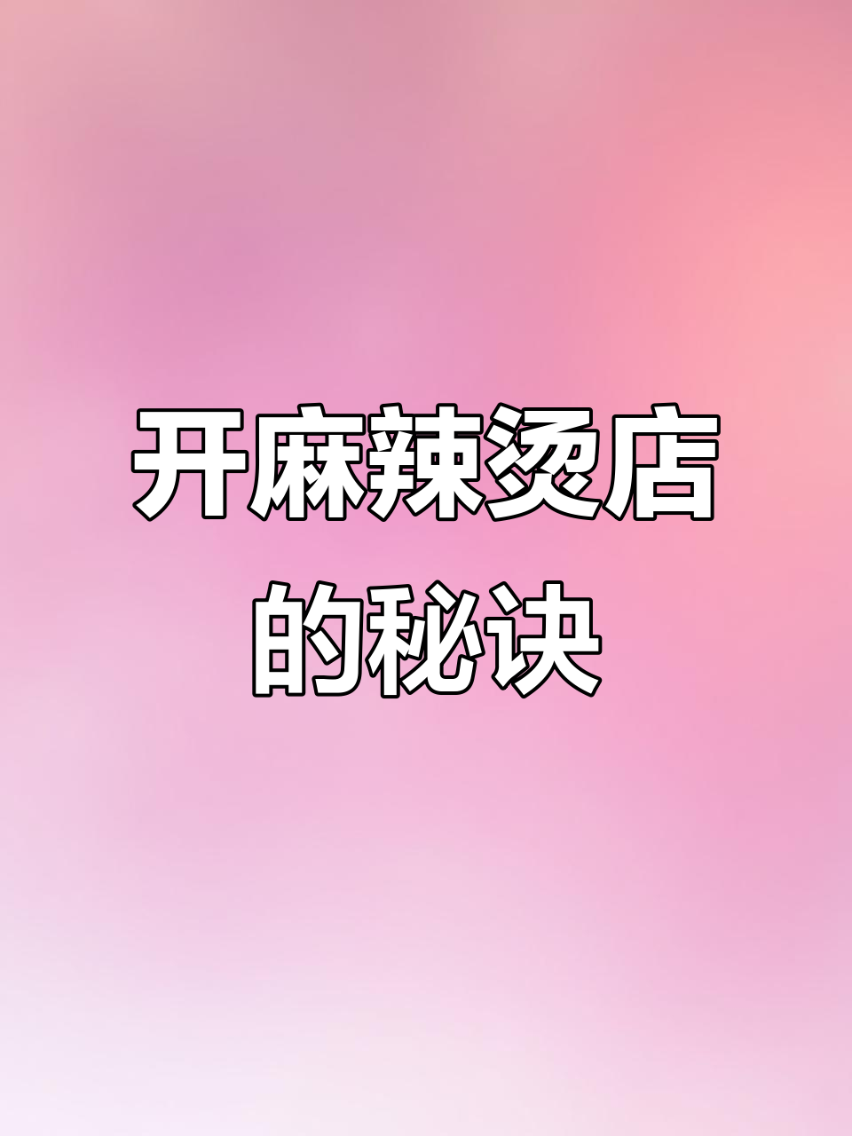 麻辣烫店如何避免利润缩水?搭配炸串提升客单价