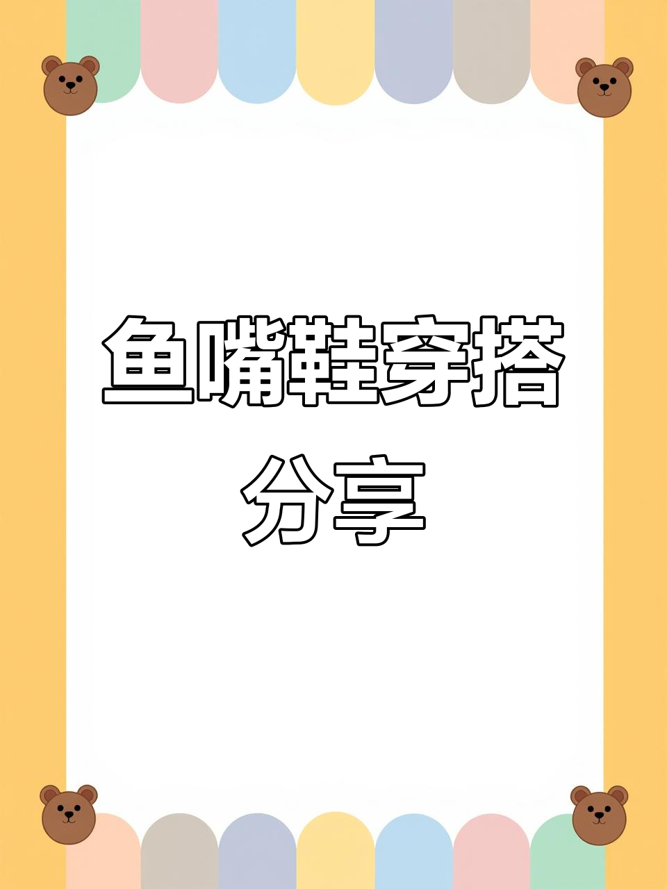 今天穿鱼嘴鞋上班,黑色款式最合适