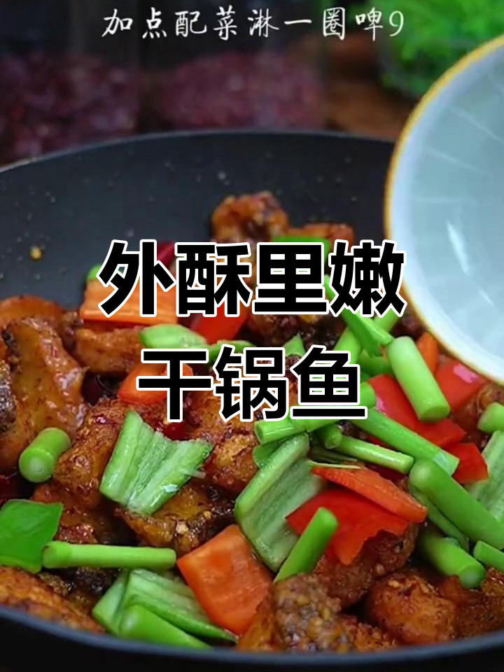 干锅鱼块,外脆内嫩的完美做法