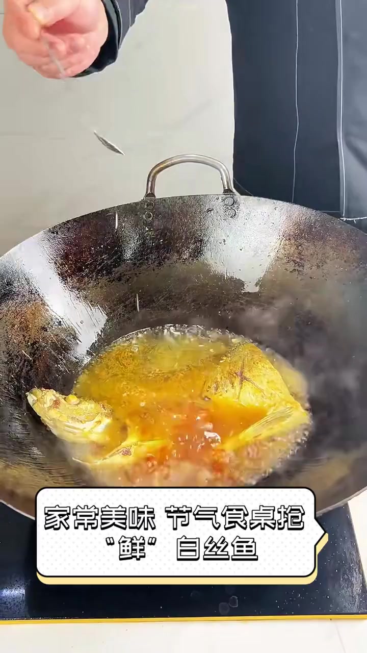 家常美味,节气食桌抢“鲜”白丝鱼