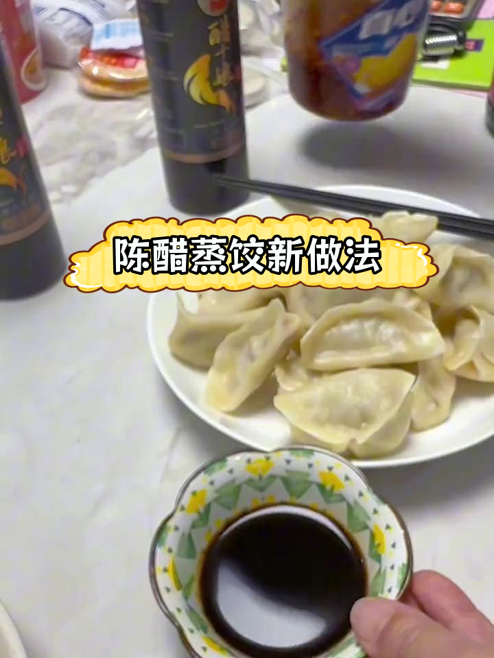 冻饺子蒸着吃,皮不破!搭配陈醋和自制蘸料