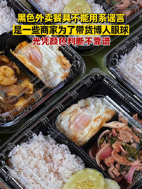 「外卖黑勺最脏系谣言:为塑料制品卖家的带货手段」最近,“黑色外卖餐具”成为热搜主角,有人自
