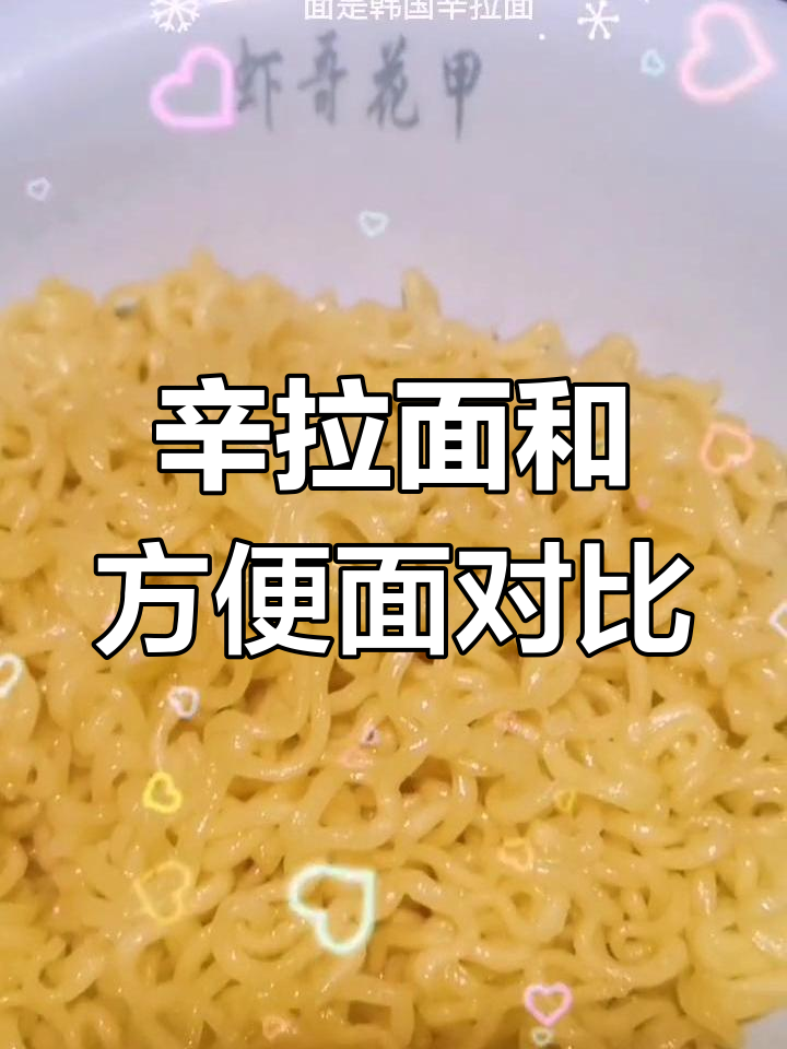 辛拉面与方便面的差异解析