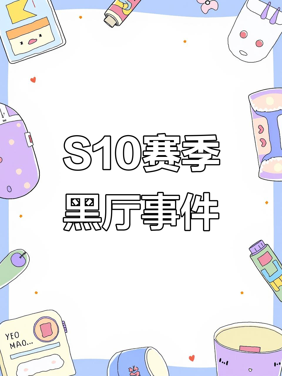 香肠派对S10赛季黑色大厅背景,单局伤害量破万