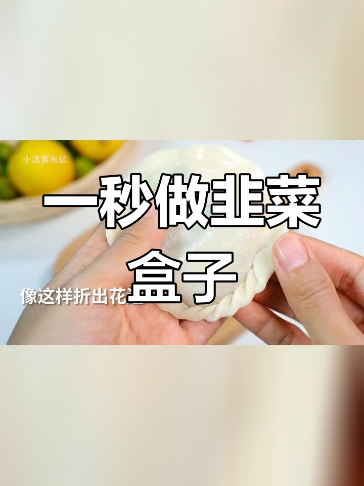 5分钟变太阳花韭菜盒子,饺子皮新做法