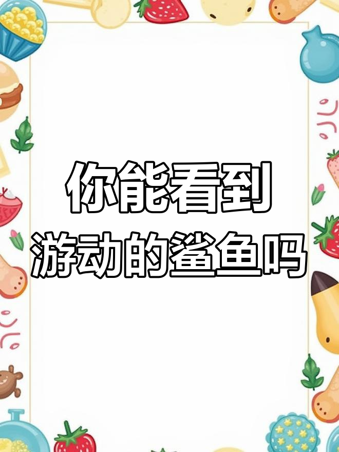 动态图中的鲨鱼,你能看见吗?