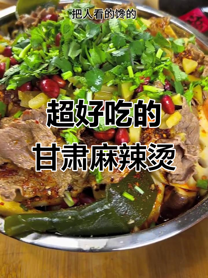 甘肃麻辣烫,冷冻牛肉和火锅料一锅煮,味道太赞了!