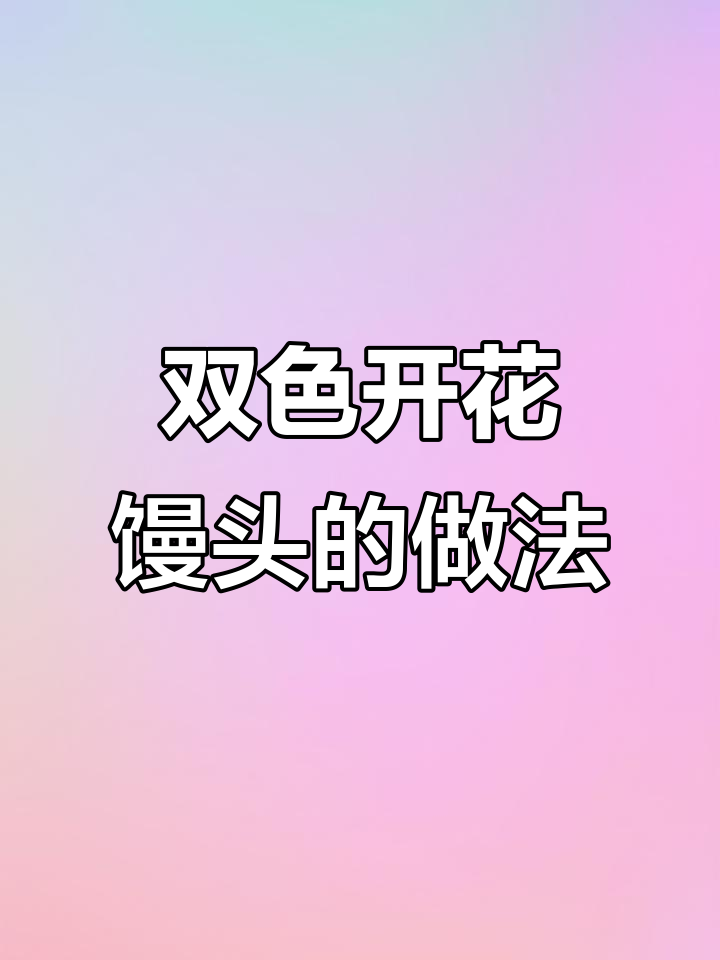 菠菜汁双色开花馒头，简单又营养，蒸出美味新高度