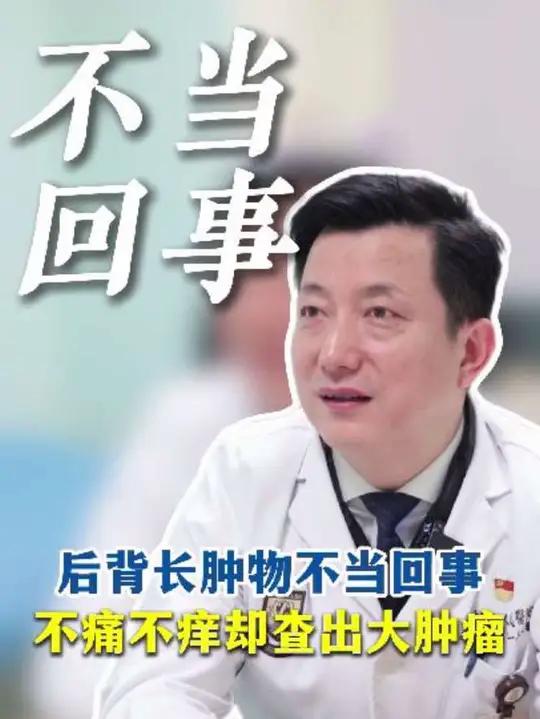 后背长肿物不当回事,不痛不痒却查出大肿瘤 #肿瘤 #肿物 #骨肿瘤孙伟 #门诊日常