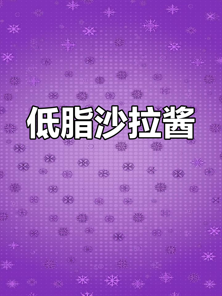 零脂肪沙拉酱,适合蔬菜水果与奇亚籽的轻食搭配