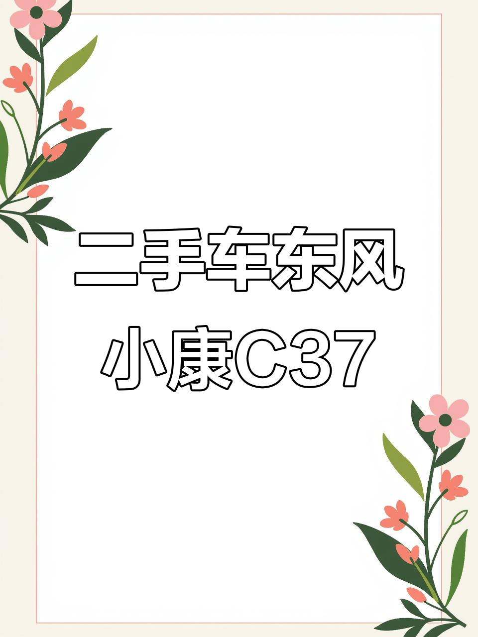 2016年东风小康C37,七座豪华配置,超值二手车推荐