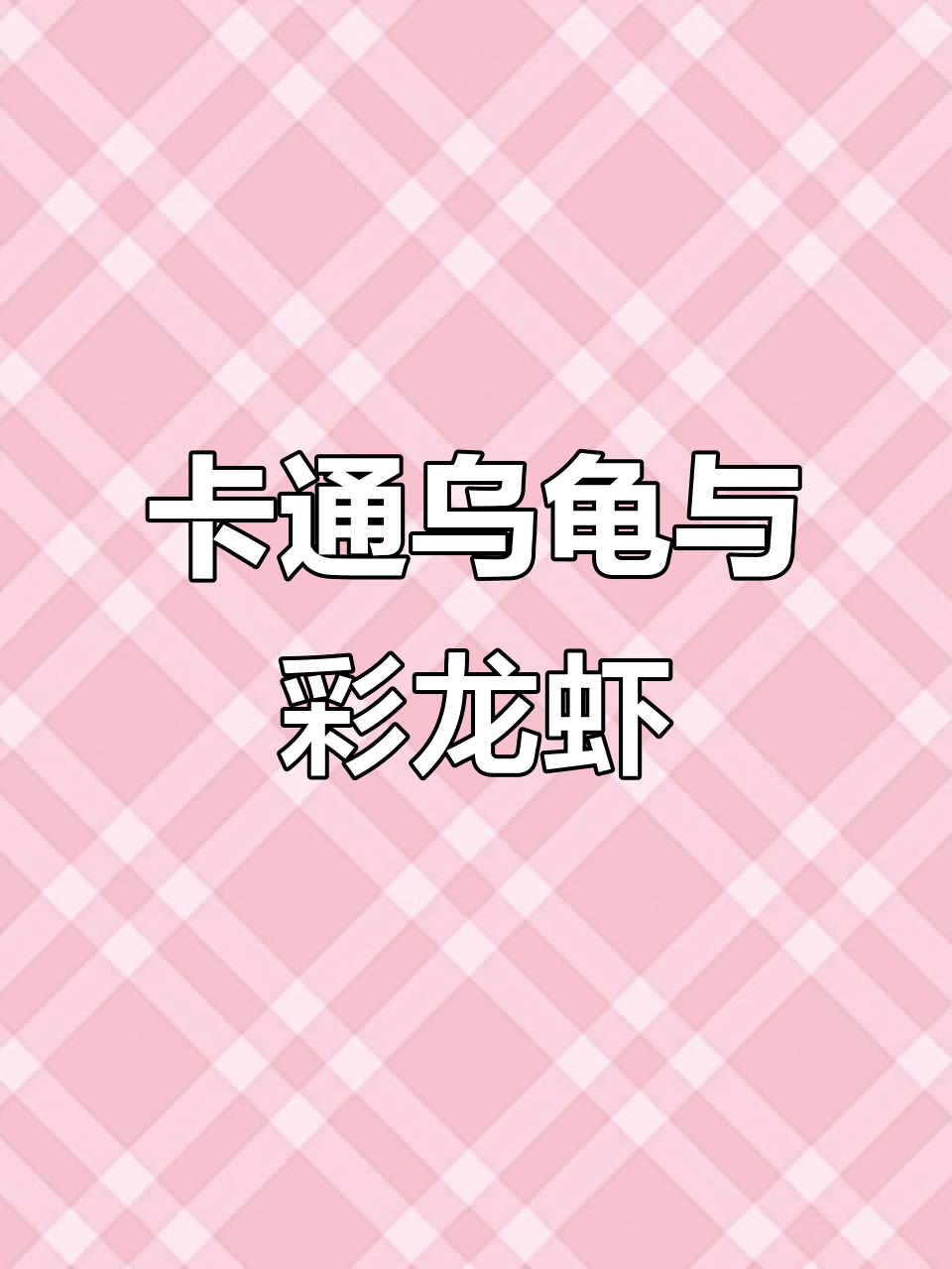河边发现两只卡通乌龟,还有彩色小龙虾!
