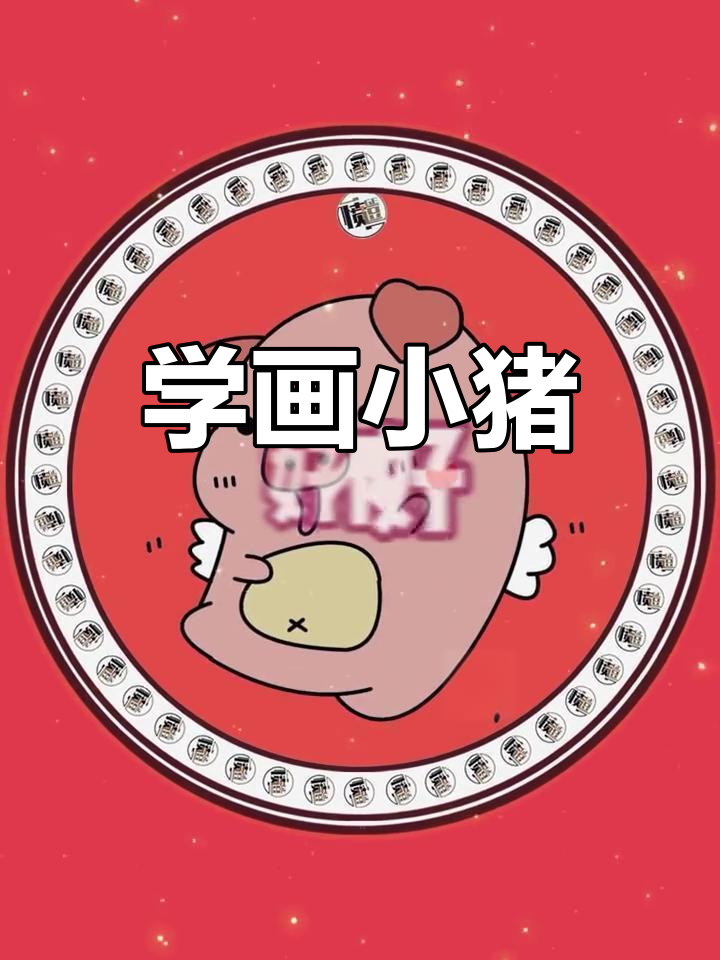 猪的简笔画教程,轻松学会画生肖