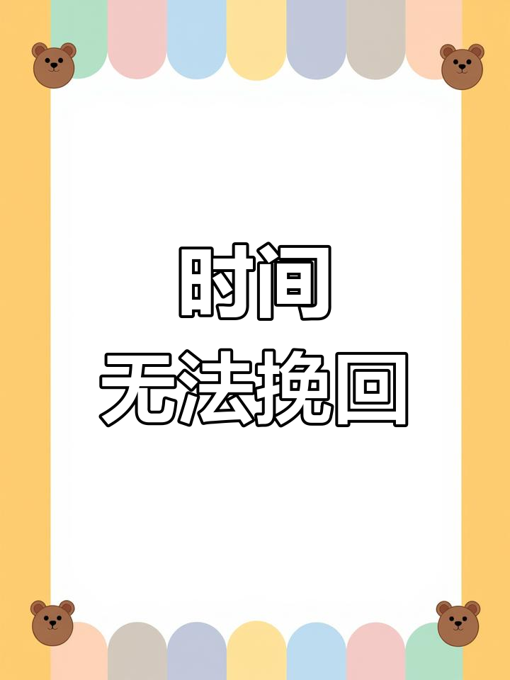 浪费34年光阴,追悔莫及