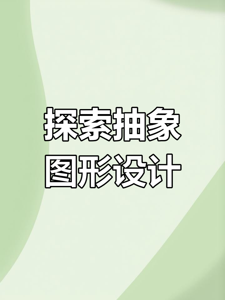 抽象图形设计:从点线面到无限联想