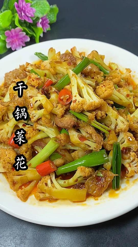 干锅菜花