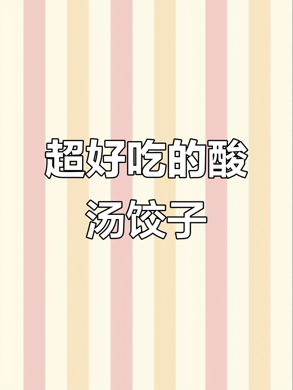 酸汤水饺新做法,连汤都喝光!