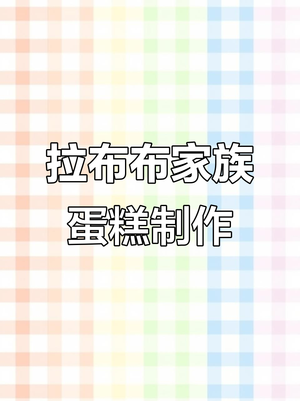 定制拉布布蛋糕,Mokoko萌态百出