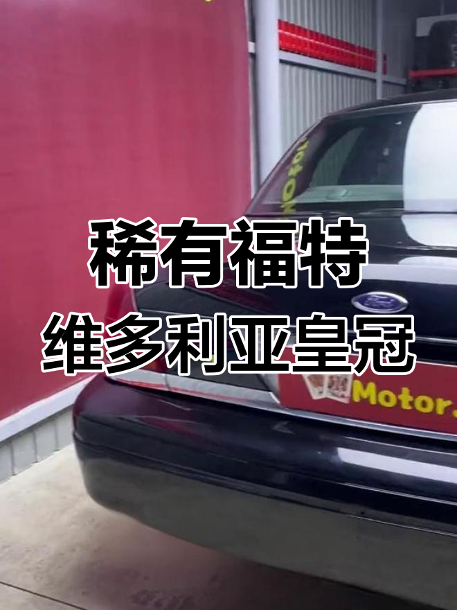 福特维多利亚皇冠:经典老车,国内罕见的好莱坞配角