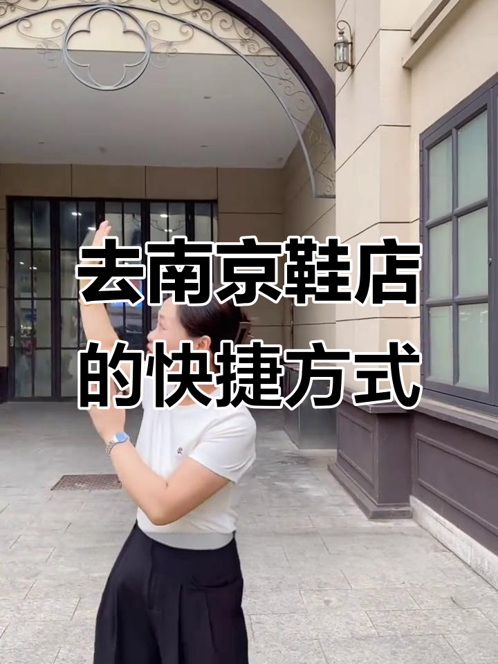 南京鞋店快速路线揭秘,轻松到达汤臣秀典