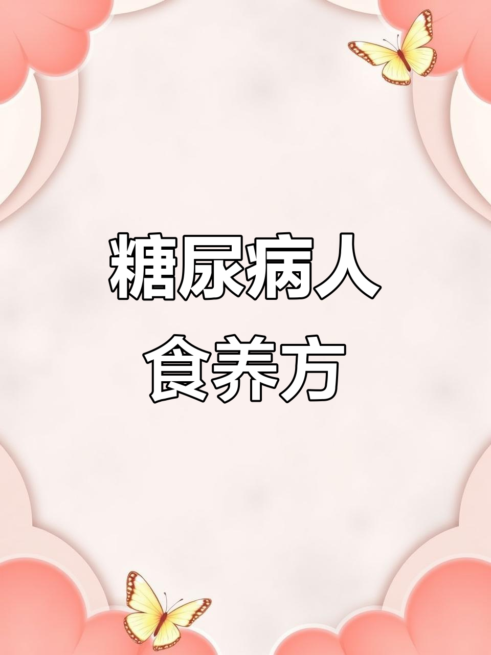 适合糖尿病人的营养汤品,滋补养生效果好