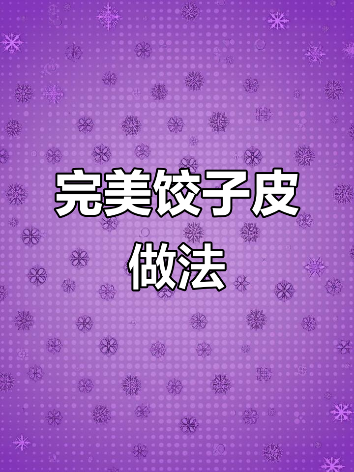 过年包饺子必备技巧:如何和出透亮不破皮的饺子皮