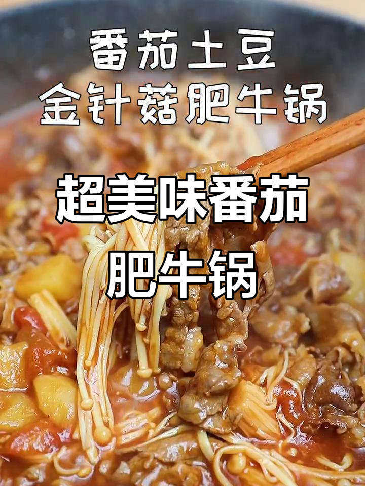 番茄土豆金针菇肥牛锅,鲜美又下饭!