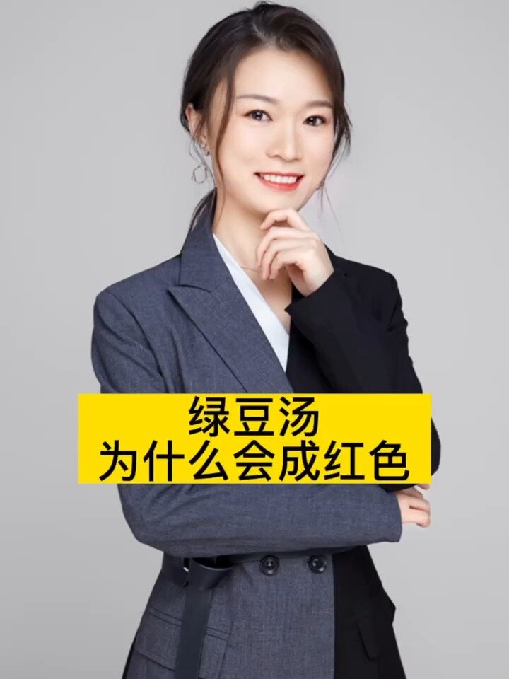 绿豆汤 为什么是红色的