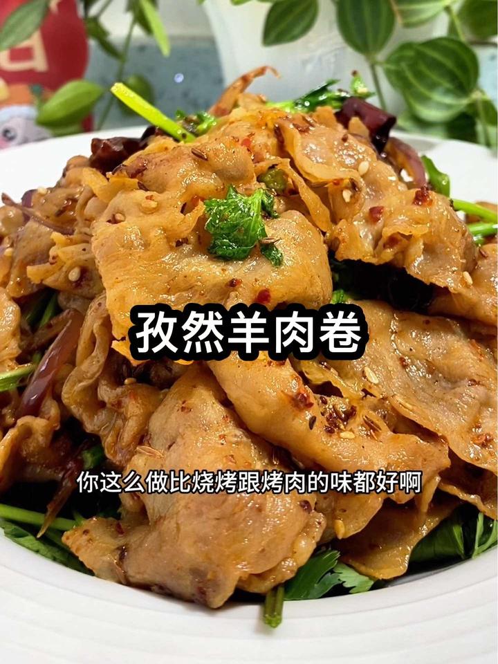 羊肉卷换种做法简单又好吃