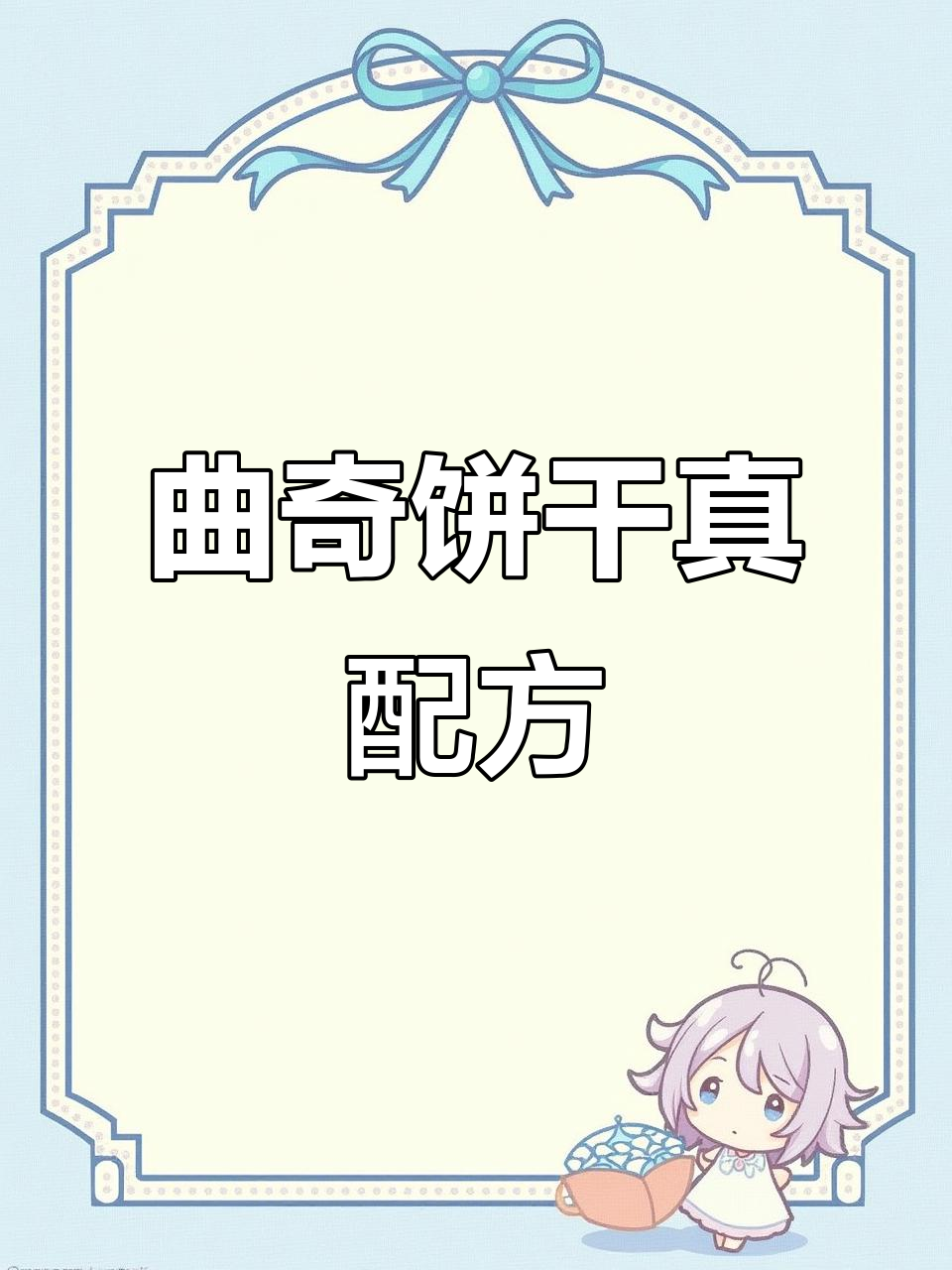 曲奇饼干真实配方大公开,放心收藏!