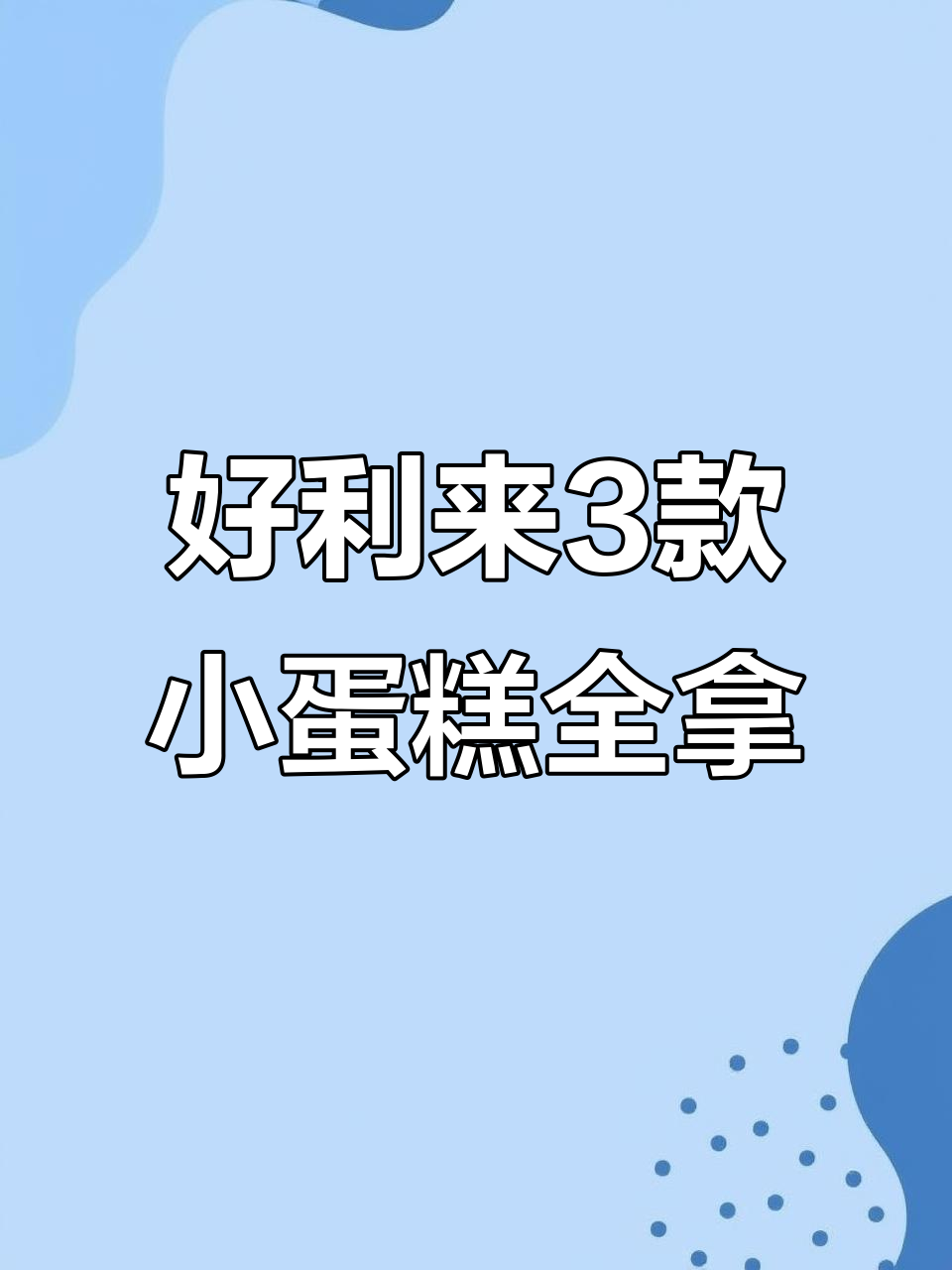 全款拿下好利来三款小蛋糕,超值福利不容错过