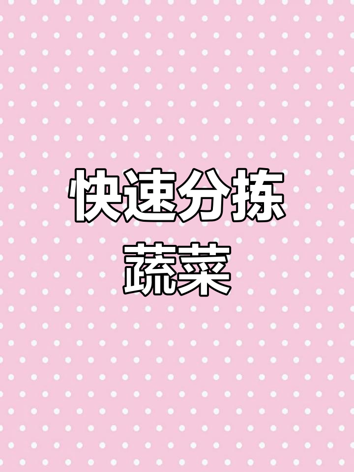 蔬菜分拣技巧大揭秘,提升效率