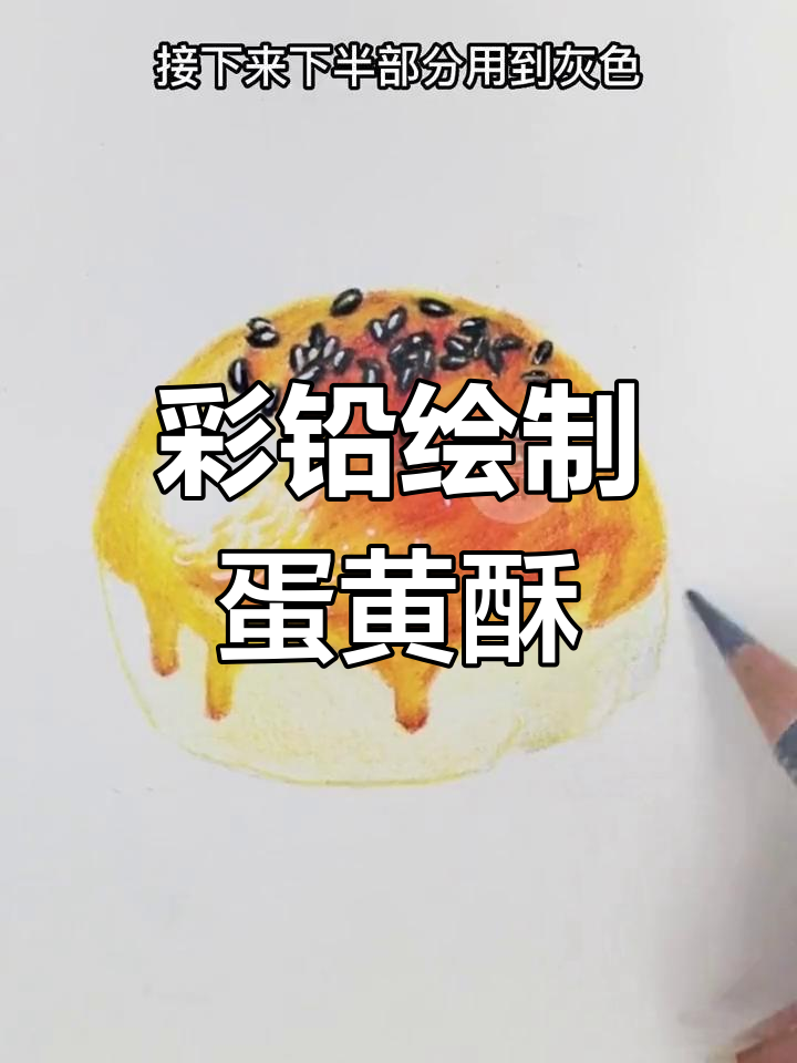 用彩铅复刻香酥蛋黄酥,轻松学会画美味