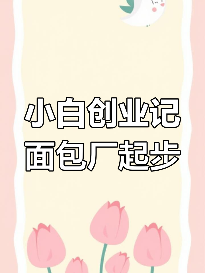 面包工厂初创，金币有限如何升级生产线？