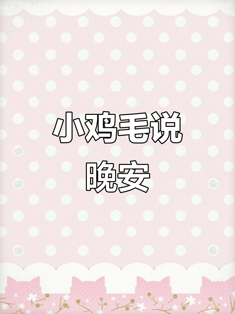 小鸡毛道歉小白,表情包萌翻了