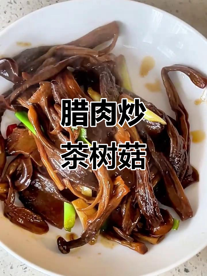 腊肉炒茶树菇，简单又美味！