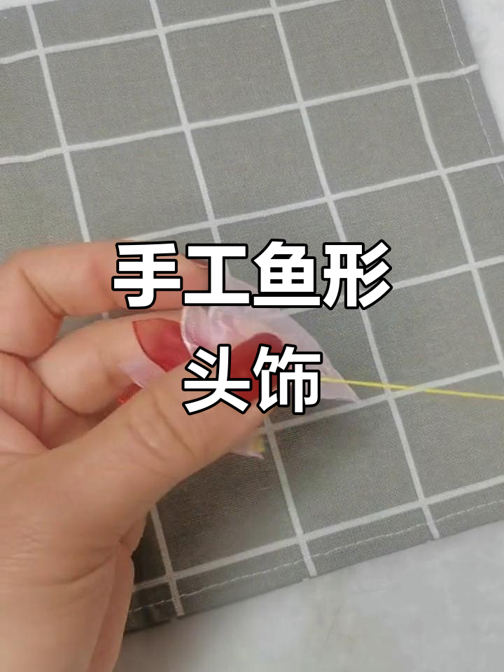 手工编织鱼形头饰，简单又可爱